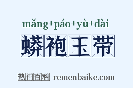 蟒袍玉带是什么意思的图片